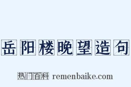 岳阳楼晚望造句是什么意思的图片